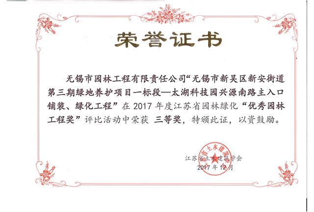無錫市新吳區(qū)新安街道第三期綠地養(yǎng)護(hù)項(xiàng)目一標(biāo)段—太湖科技園興源南路主入口鋪裝、綠化工程